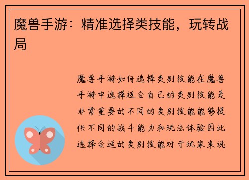 魔兽手游：精准选择类技能，玩转战局